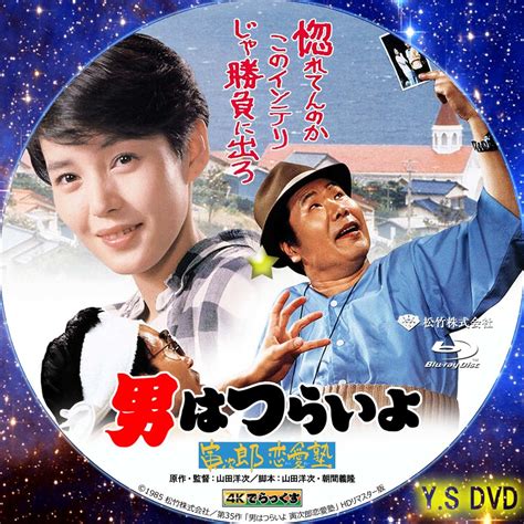 男はつらいよ 寅次郎恋愛塾 Hdリマスター版（第35作） Ysオリジナルdvdラベル