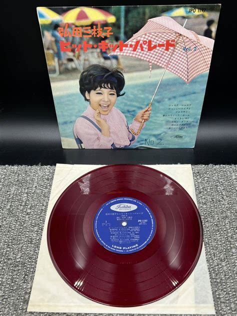 【全体的に状態が悪い】1539《60サイズ》レコード 10インチlp 赤盤 ペラジャケ 「弘田 三枝子／ヒット・キット・パレード」vol2の