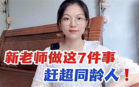 新老师下班后，悄悄做这7件事，赶超同龄人！ 哔哩哔哩