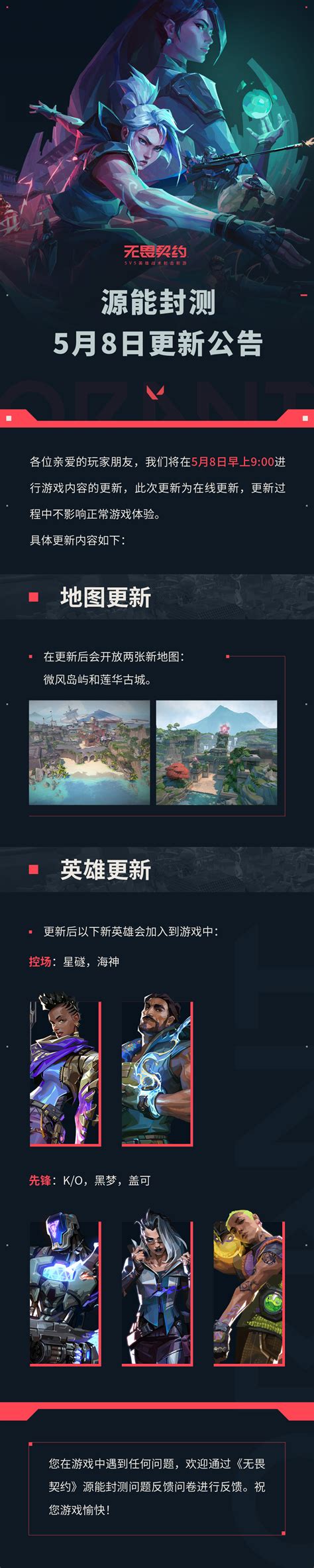 《无畏契约》源能封测5月8日更新公告 哔哩哔哩