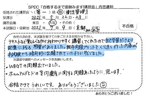 合格者のお便り 第一種 衛生管理者 2021522~23 大阪講習会場 Part5 たった2日の短期講習で合格保証 衛生管理者の