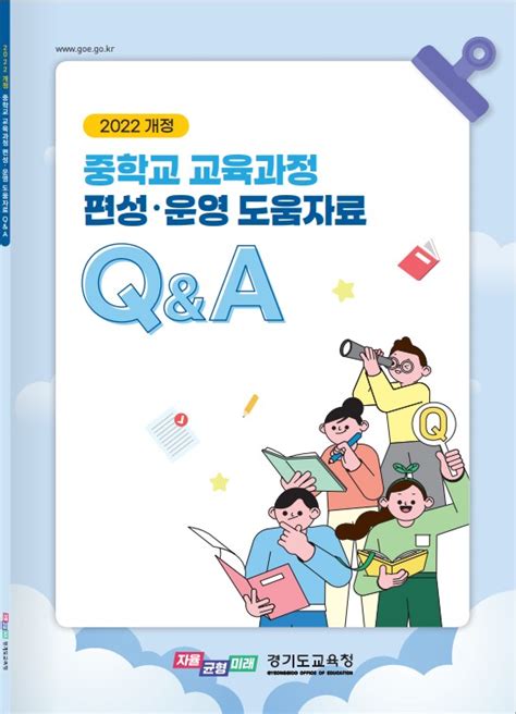 경기도교육청 2022 개정 중학교 교과 교육과정 핵심교원 역량 강화 연수 운영