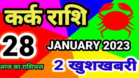 Kark Rashi 28 January 2023 कर्क राशि 28 जनवरी शनिवार Aaj Ka Kark