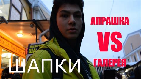 АПРАШКА VS ГАЛЕРЕЯ - YouTube