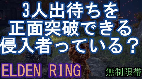 エルデンリング 地獄の侵入 3人出待ちを正面突破できる侵入者っている？！ Elden Ring Youtube