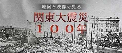 地図と映像で見る関東大震災100年：時事ドットコム