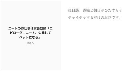 [r 18] 9 ニートのお仕事は家畜奴隷「エピローグ：ニート、失業してペットになる」 ニートのお仕事は家畜奴隷 Pixiv