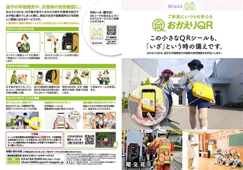 認知症の方やお子様の迷子早期発見や災害時の安否確認サービス 「おかえりqr」を西武線沿線にある認可保育所nicotに納入 地図と旅行