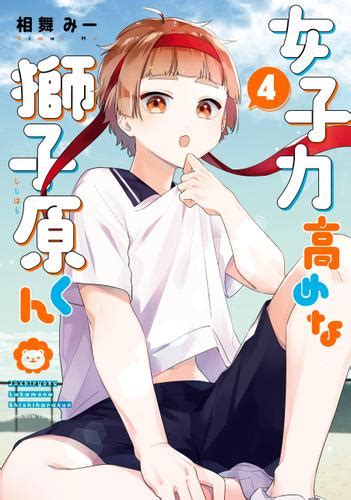 女子力高めな獅子原くん 4【イラスト特典付】（相舞みー） Comic Zero Sum ソニーの電子書籍ストア Reader Store