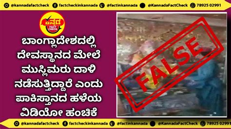 Fact Check I ಬಾಂಗ್ಲಾದೇಶದಲ್ಲಿ ದೇವಸ್ಥಾನದ ಮೇಲೆ ಮುಸ್ಲಿಮರು ದಾಳಿ ...