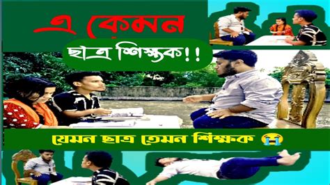 যেমন ছাত্র তেমন শিক্ষক😂। এ কেমন ছাত্র 😂। Bangla Comedy Videos Youtube