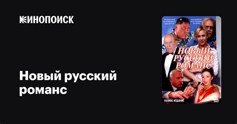 Новый русский романс (сериал, все серии), 2005 — описание, интересные ...