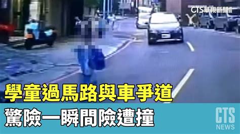 驚險一瞬間！ 學童過馬路「與車爭道」險遭撞｜華視新聞 20230418 Youtube