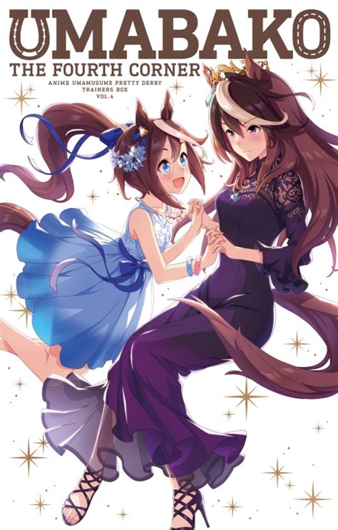 『ウマ箱』第4コーナーアニメ「ウマ娘 プリティーダービー」トレーナーズbox ウマ娘 プリティーダービー Hmvandbooks