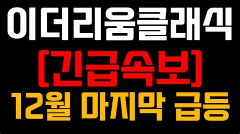 이더리움클래식 전망 긴급 속보 12월 마지막 급등 Youtube