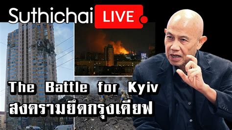 The Battle for Kyiv สงครามยดกรงเคยฟ Suthichai live 2 3 2565 YouTube