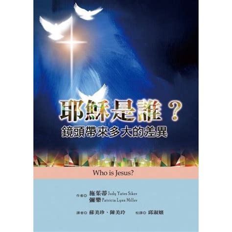 校園網路書房商品詳細資料耶穌是誰？鏡頭帶來多大的差異 地平線查經手冊九 校園網路書房