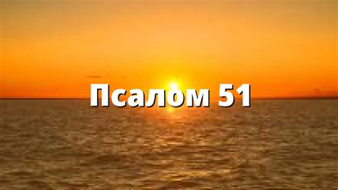 Псалом 51 – Evangelsko.info