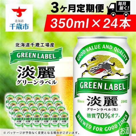 【楽天市場】【ふるさと納税】【定期便3ヶ月】キリン淡麗 グリーンラベル350ml（24本）＜北海道千歳工場産＞北海道ふるさと納税 ビール お酒