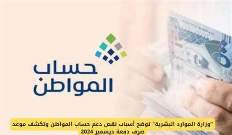 وزارة الموارد البشرية توضح أسباب نقص دعم حساب المواطن وتكشف موعد صرف