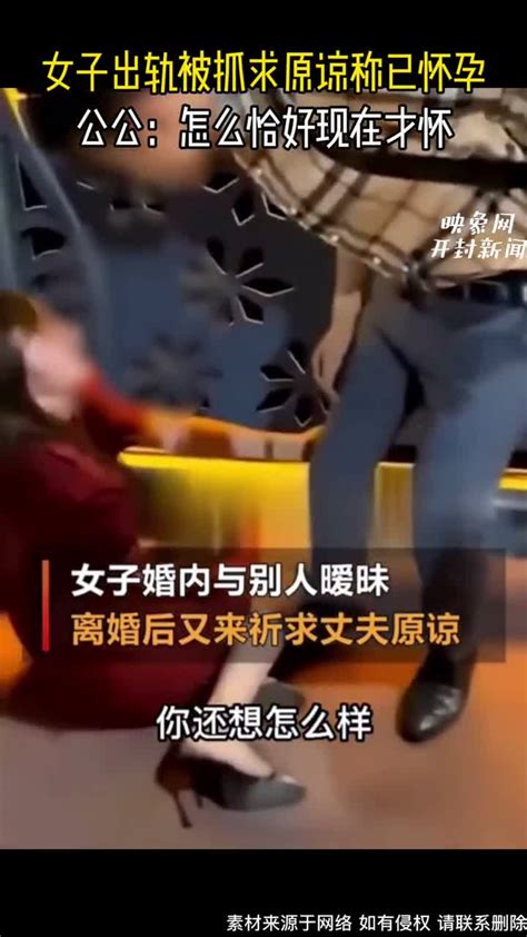 难道是巧合吗？女子出轨被抓称已怀孕 直播吧zhibo8 Cc