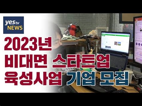 yestv뉴스 2023년 비대면 스타트업 육성사업 기업 모집 YouTube