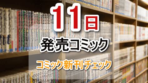 2024年12月11日水発売コミック新刊｜コミック新刊チェック