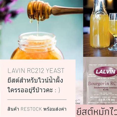 LALVIN RC212 สำหรับหมักไวน์น้ำผึ้ง โดยเฉพาะ สินค้าพร้อมส่งแล้วนะคะ ...