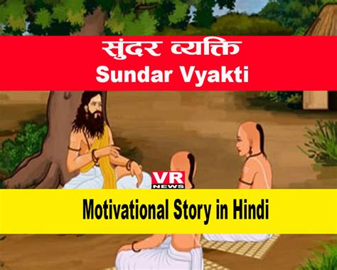 Sundar Vyakti Motivational Story In Hindi Vr News