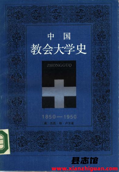 中国教会大学史 1850 1950 Pdf下载 方志县志古籍文献学习资料pdf电子版代寻下载 县志馆