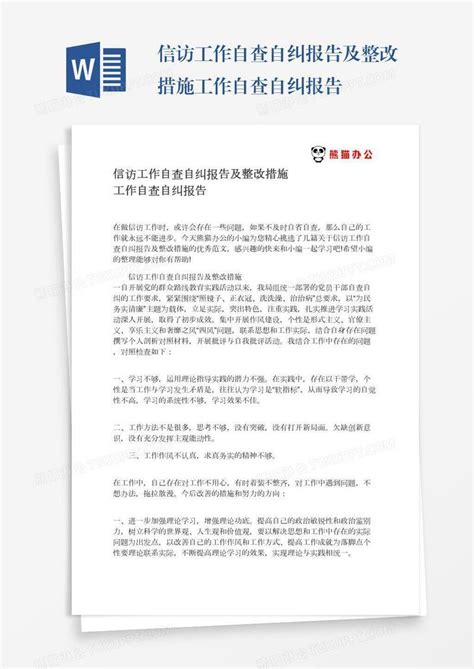 信访工作自查自纠报告及整改措施工作自查自纠报告模板下载工作图客巴巴