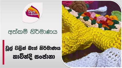 Nugasewana Athkam Bag Design From Wool 2024 08 02 Rupavahini YouTube