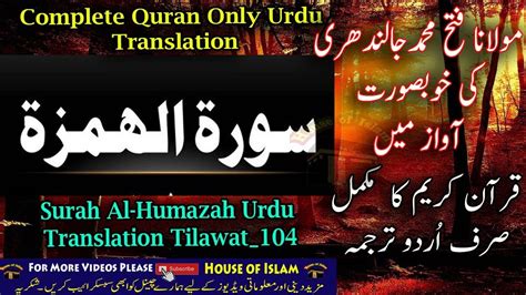 104 SURAH HUMAZAH ONLY URDU TRANSLATION WITH TEXT BY FATEH MUHAMMAD