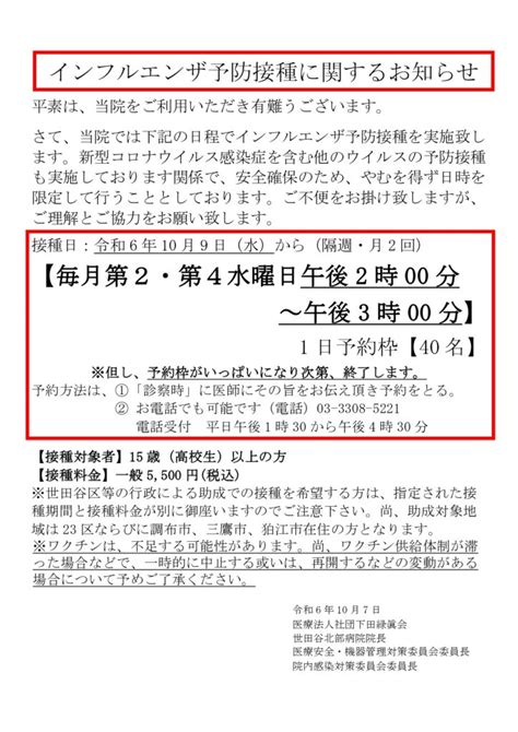 インフルエンザ予防接種に関するお知らせ 世田谷北部病院