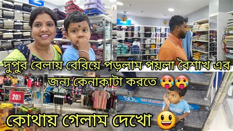 Vlog 70 পয়লা বৈশাখ এর জন্য কেনাকাটা করে নিলাম 😃 Youtube