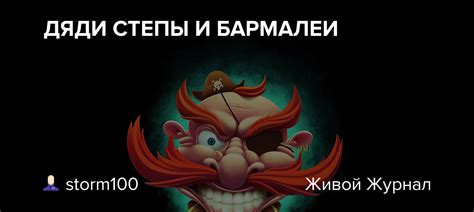 ДЯДИ СТЕПЫ И БАРМАЛЕИ: storm100 — LiveJournal