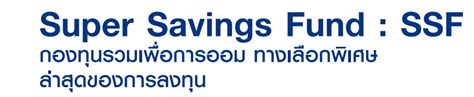 Super Savings Fund : SSF กองทุนรวมเพื่อการออม ทางเลือกพิเศษล่าสุดของการ ...