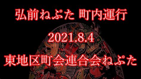 弘前ねぷた 町内運行 202184 東地区町会連合会ねぷた Youtube