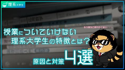 理系大学生が授業や勉強でついていけない理由とは？その原因と解決策を徹底考察してみた｜まさぽん研究室