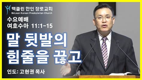 맥클린한인장로교회 수요예배 June 21 2023 Mclean Korean Presbyterian Church Wednesday Worship Youtube