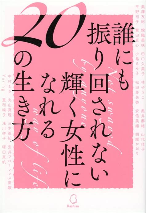 誰にも振り回されない輝く女性になれる20の生き方 メディアパル