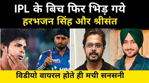 Ipl क बच फर भड गए Harbhajan Singh और S Sreesanth Harbhajan Singh