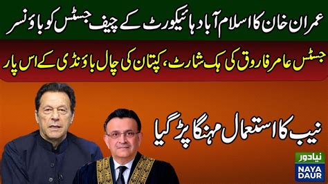 Toshakhana Case Pti In Deep Trouble I Justice Aamer Farooq Imran