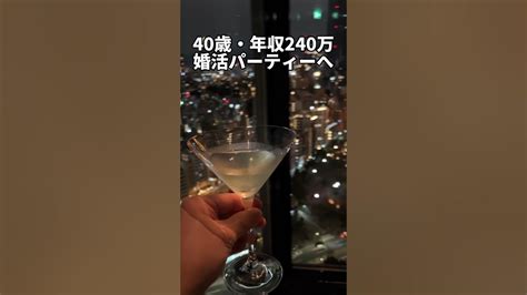 40歳独身「地獄の婚活パーティー」 独身 婚活 工場勤務 Youtube