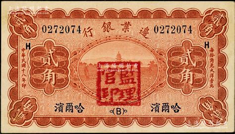 民国十八年（1929年）边业银行贰角，哈尔滨地名，盖有“监理官印”；源于前辈名家之遗藏，九八成新 名家荟萃·中国纸币（二） 拍卖结果 上海阳明