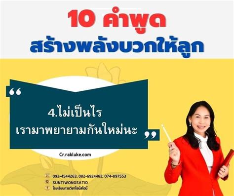 โรงเรียน กวดวิชาไอน์สไตน์ 10 คำพูดสร้างพลังบวกให้ลูก 4 ไม่เป็นไร เรา