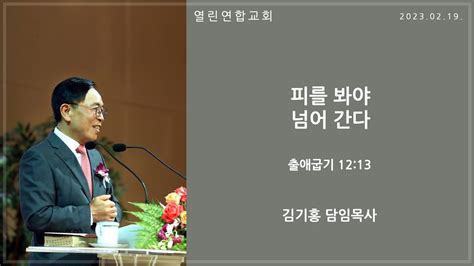 말레이시아 열린연합교회 2023년 2월 19일 주일 1부 예배 생방송 Youtube