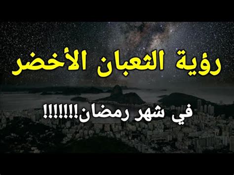 تفسير رؤية الثعبان الأخضر في المنام في شهر رمضان رسالة خاصة لك!!! - YouTube