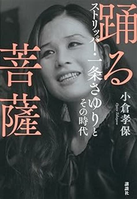 「家族は誰も来なかった」面会者が刑務所で見た、伝説のストリッパーの“変わり果てた姿”（小倉 孝保） ＋αオンライン 講談社（13）