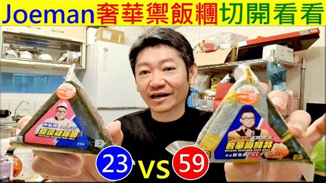 Joeman奢華御飯糰切開看看【59元 Vs 23元照燒雞拌飯 御飯糰pk】白同學7 11網紅聯名商品開箱 Youtube